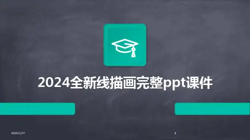 2024版全新线描画完整ppt课件[1]