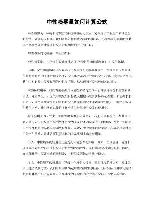 中性喷雾量如何计算公式
