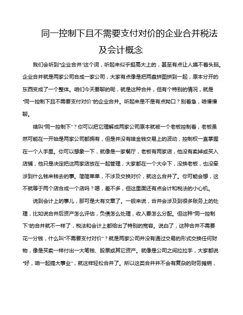 同一控制下且不需要支付对价的企业合并税法及会计概念