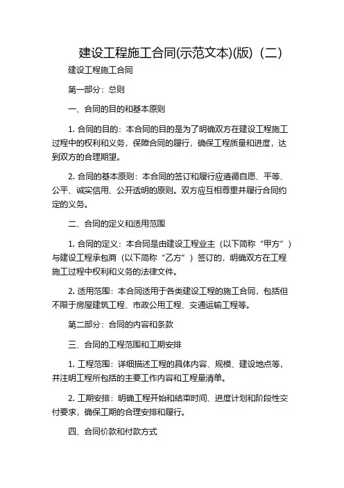 建设工程施工合同(示范文本)(版)(二)
