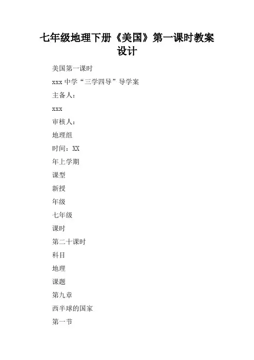 七年级地理下册《美国》第一课时教案设计