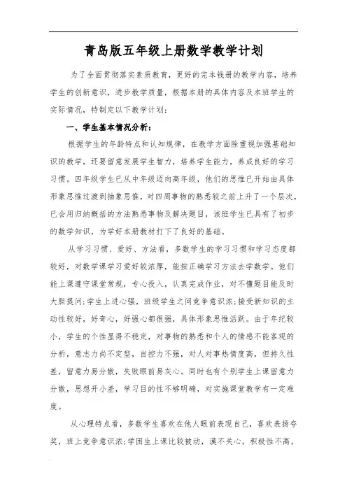 青岛版小学数学五年级上册教学计划