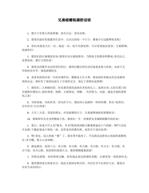 兄弟结婚祝福的话语
