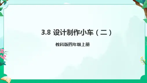 教科版四年级科学上册第8课 设计制作小车(二) 课件-