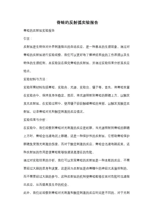 脊蛙的反射弧实验报告