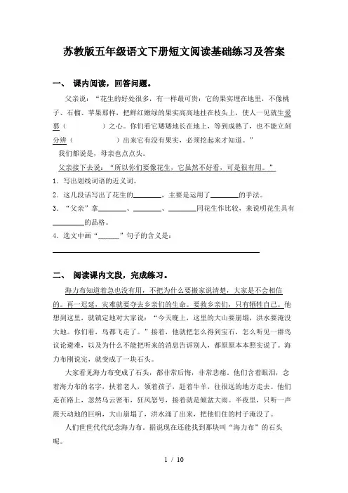 苏教版五年级语文下册短文阅读基础练习及答案