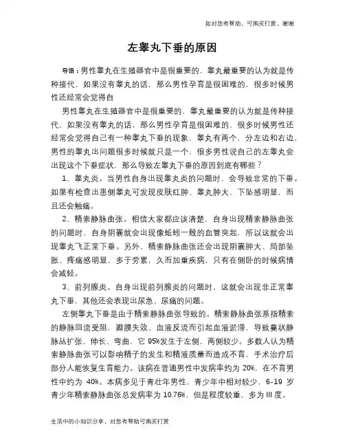 左睾丸下垂的原因