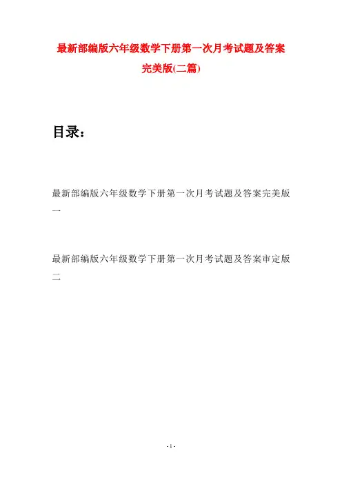 最新部编版六年级数学下册第一次月考试题及答案完美版(二篇)