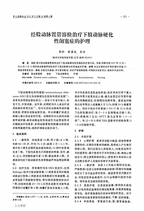 经股动脉置管溶栓治疗下肢动脉硬化性闭塞症的护理