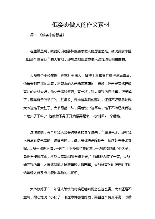 低姿态做人的作文素材