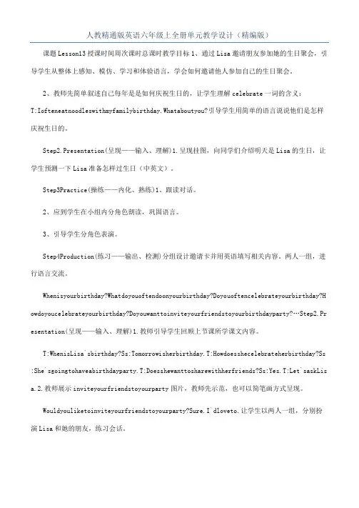 人教精通版英语六年级上全册单元教学设计（精编版）