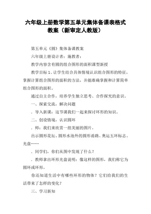 六年级上册数学第五单元集体备课表格式教案(新审定人教版)