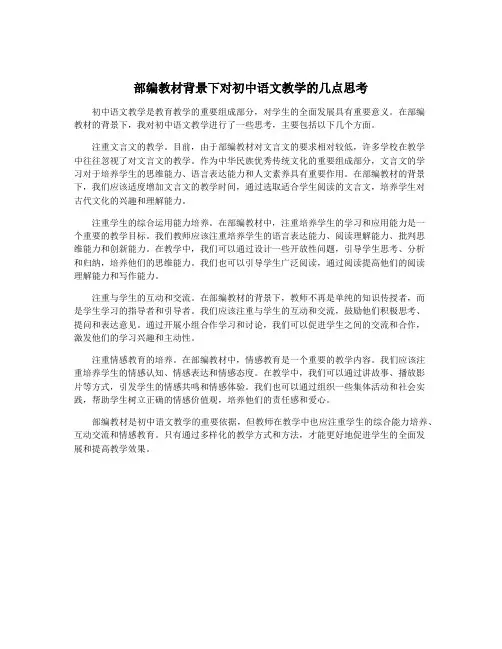 部编教材背景下对初中语文教学的几点思考