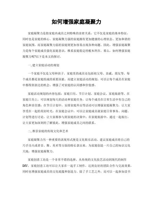 如何增强家庭凝聚力