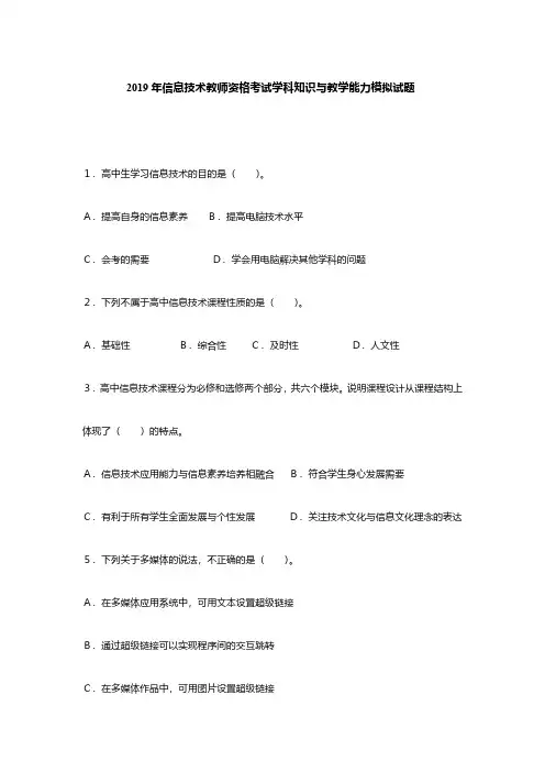 2019年信息技术教师资格考试学科知识与教学能力模拟题