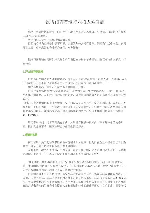 浅析门窗幕墙行业招人难问题