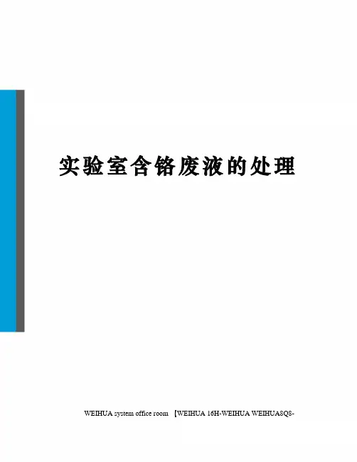 实验室含铬废液的处理修订稿