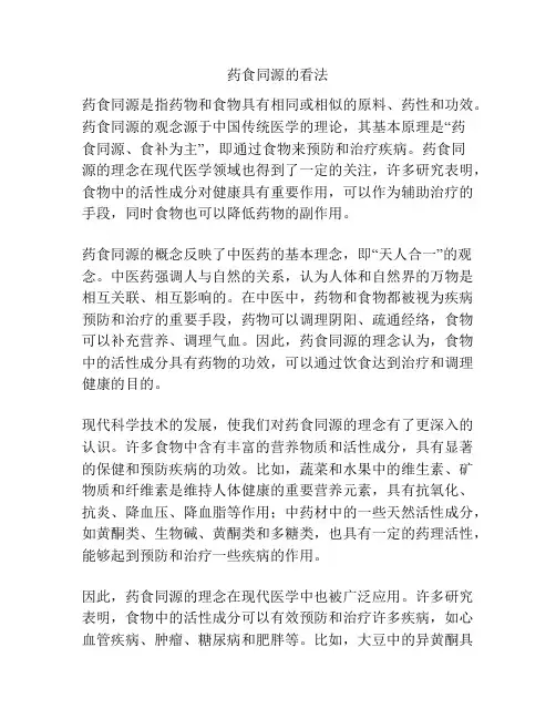 药食同源的看法