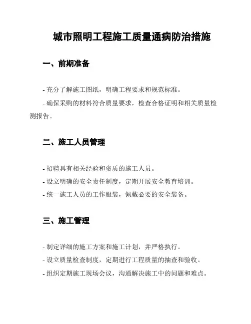 城市照明工程施工质量通病防治措施