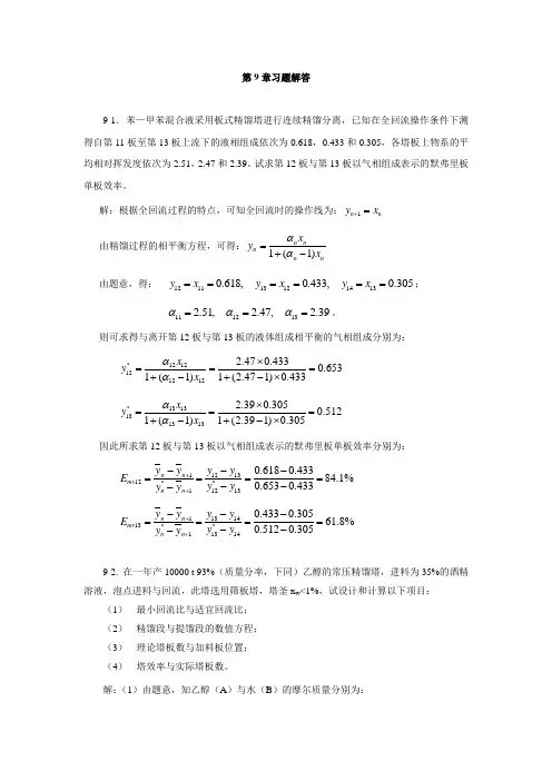 化工原理第9章习资料