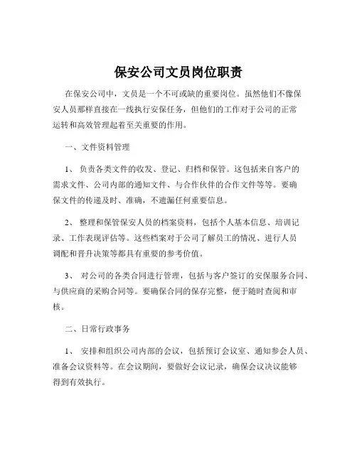 保安公司文员岗位职责