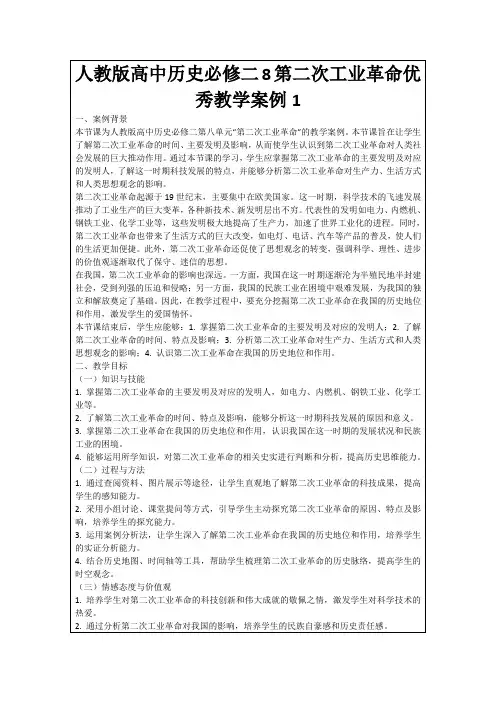 人教版高中历史必修二8第二次工业革命优秀教学案例1