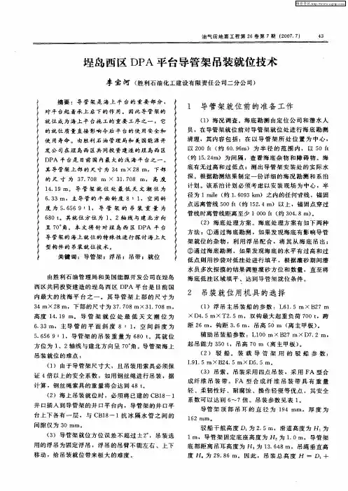 埕岛西区DPA平台导管架吊装就位技术