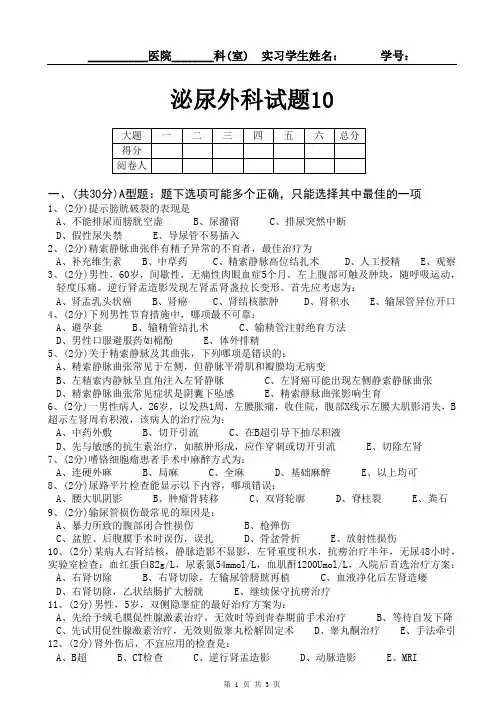 泌尿外科实习规培出科试题10