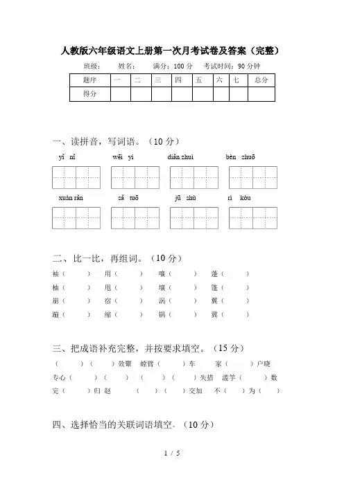 人教版六年级语文上册第一次月考试卷及答案(完整)