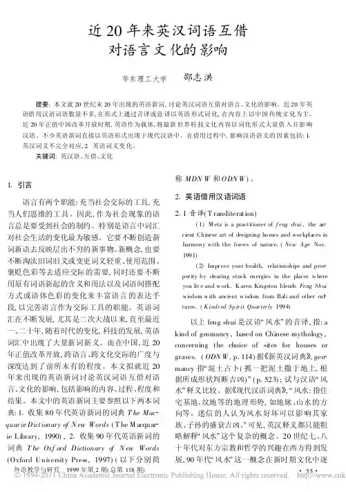 近20年来英汉词语互借对语言文化的影响