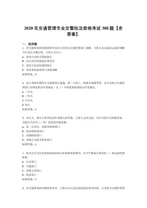 最新2020年交通管理专业交警执法资格考核题库完整版388题(含参考答案)