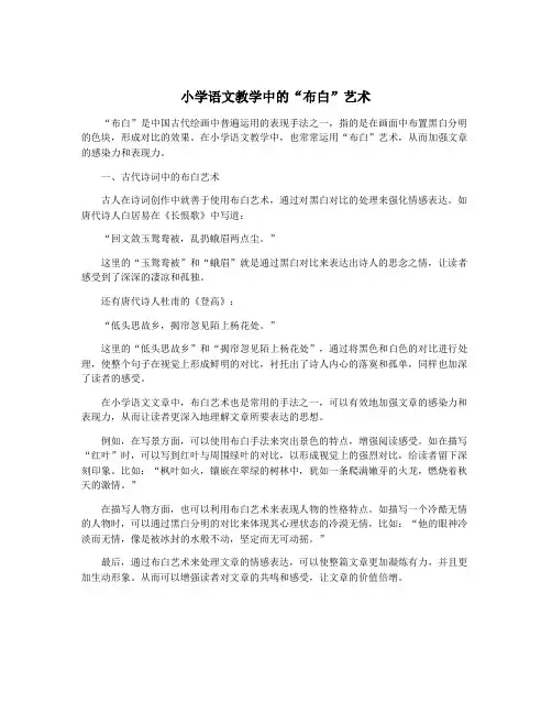 小学语文教学中的“布白”艺术