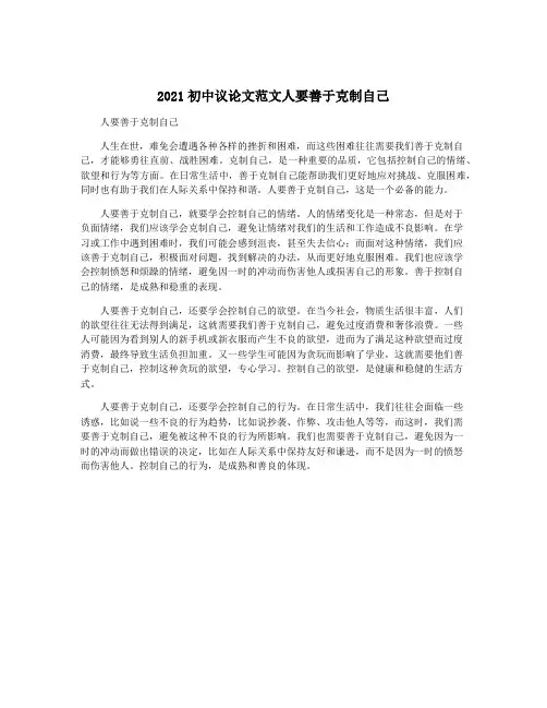 2021初中议论文范文人要善于克制自己