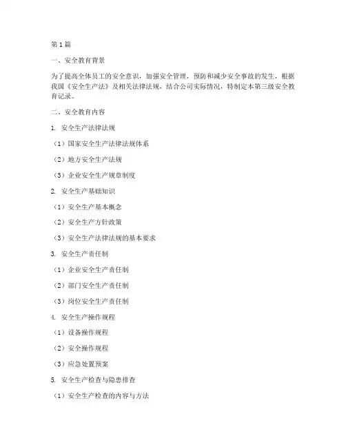 第三级安全教育记录范本(2篇)
