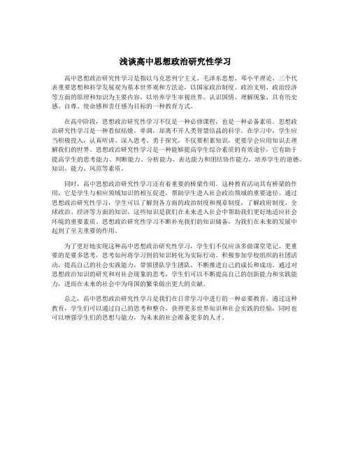 浅谈高中思想政治研究性学习