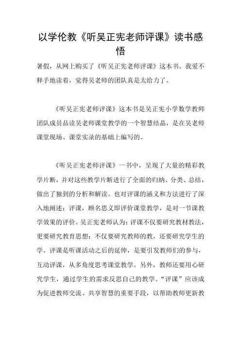 以学伦教《听吴正宪老师评课》读书感悟