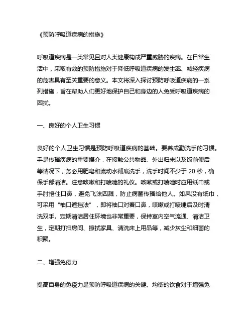 预防呼吸道疾病的措施