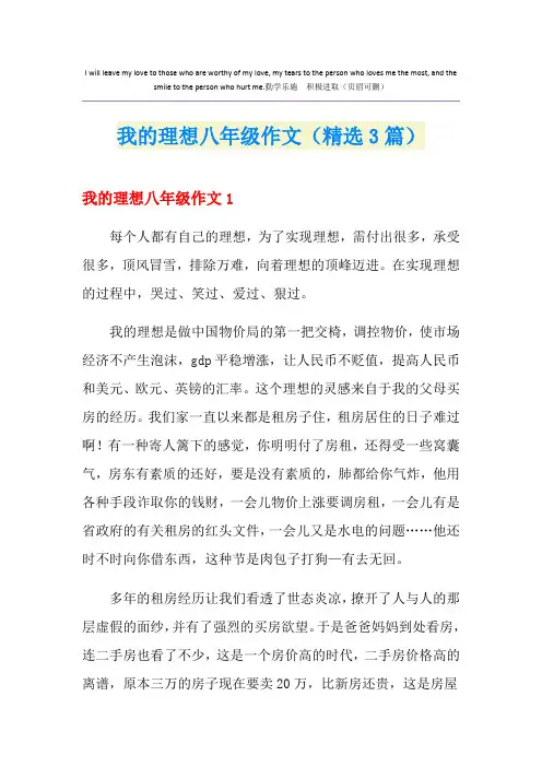 我的理想八年级作文(精选3篇)