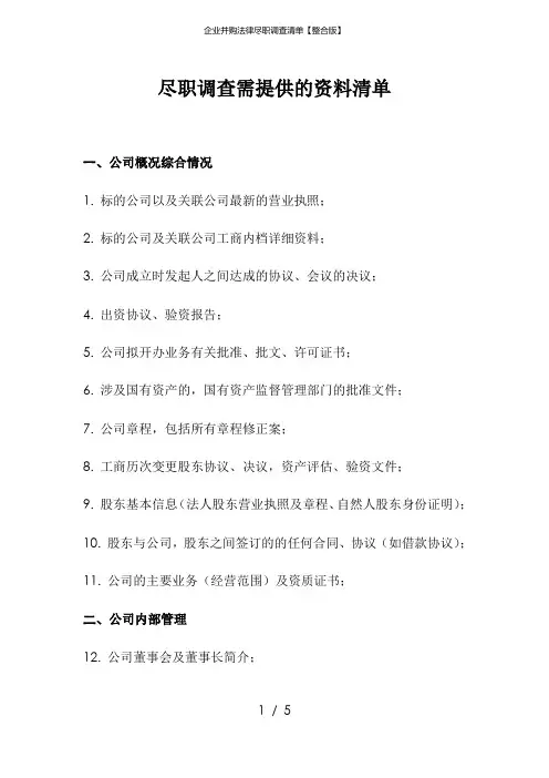 企业并购法律尽职调查清单【整合版】