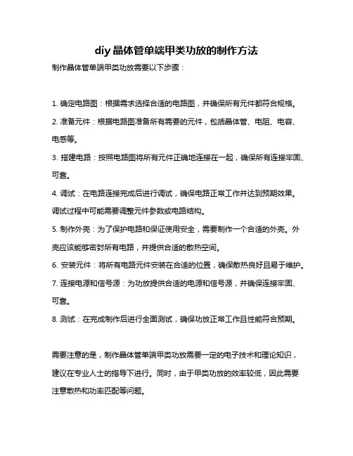 diy晶体管单端甲类功放的制作方法