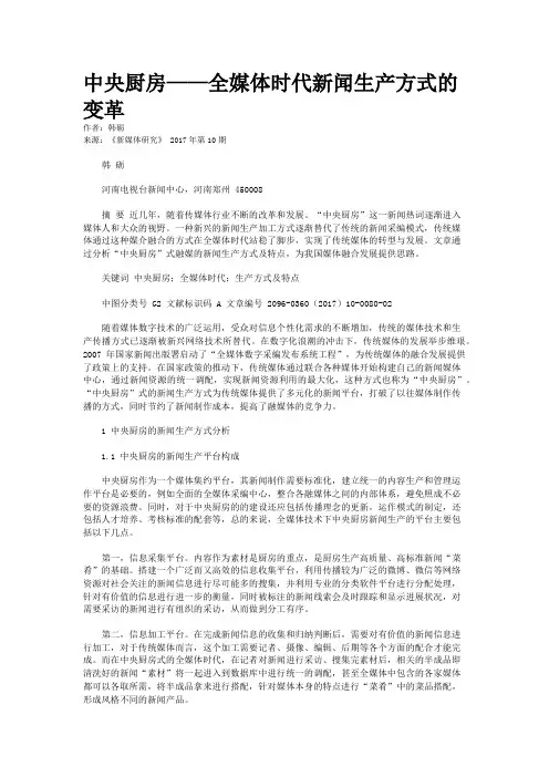 中央厨房——全媒体时代新闻生产方式的变革