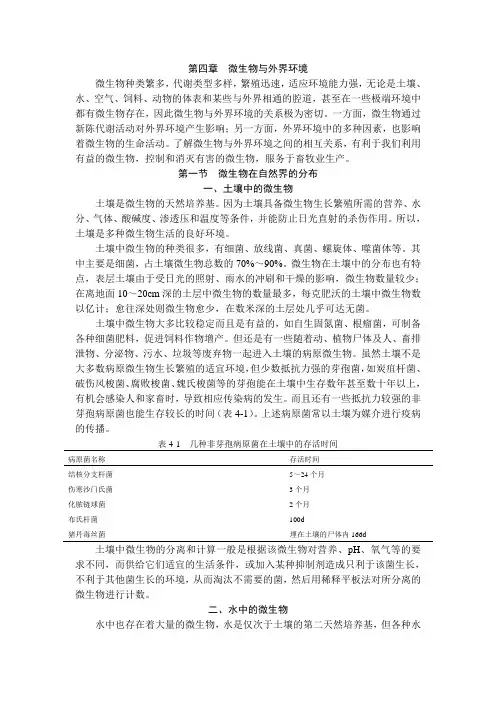 第一节 微生物的分布