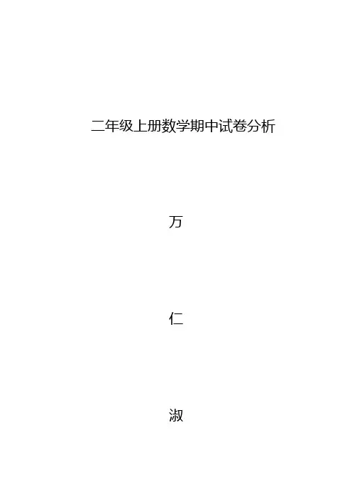 二年级上册数学期中试卷分析