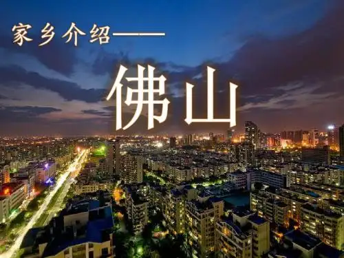 佛山介绍