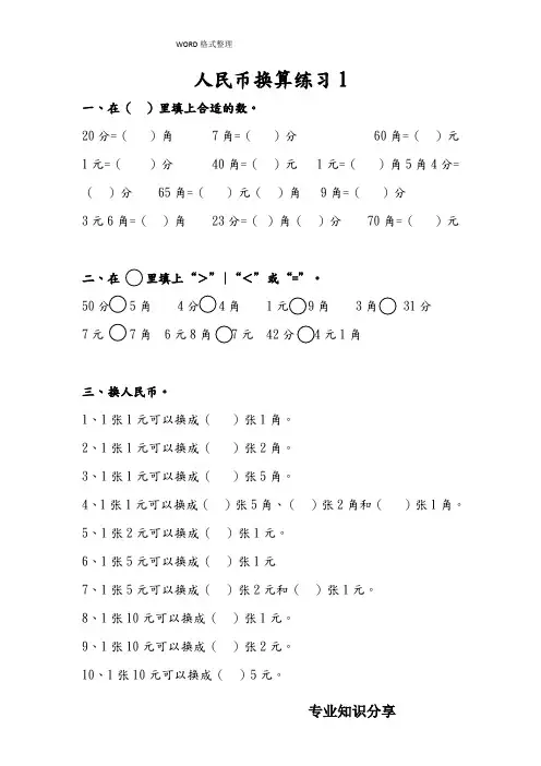 一年级人民币换算练习试题[4套]
