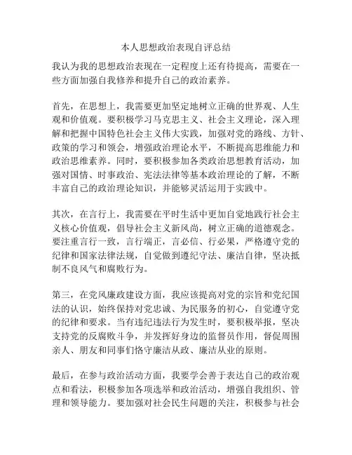 本人思想政治表现自评总结