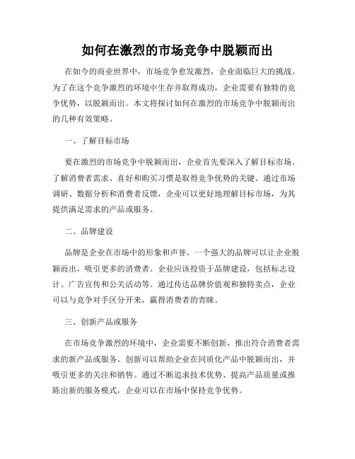 如何在激烈的市场竞争中脱颖而出