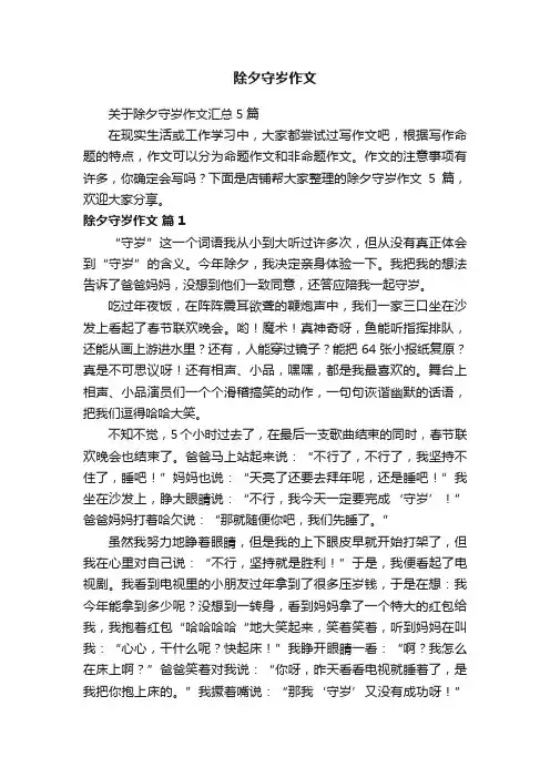 除夕守岁作文