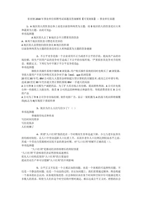 省直辖2018年事业单位招聘考试真题及答案解析【可复制版】 - 事业单位真题