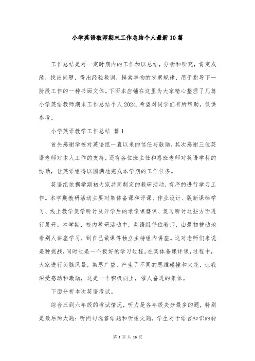 小学英语教师期末工作总结个人最新10篇